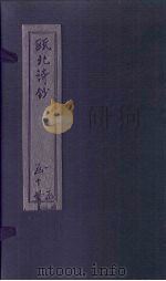 瓯北诗钞  七言古一至三（1791 PDF版）
