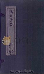 瓯北诗钞  五言律一至二   1791  PDF电子版封面    （清）赵翼 