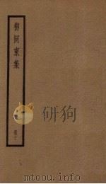 柳河东集  10册     PDF电子版封面    （唐）柳宗元 