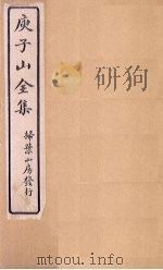 庾子山全集  目录（1925 PDF版）