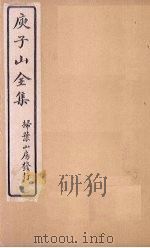 庾子山全集  卷1（1925 PDF版）