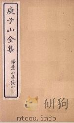 庾子山全集  卷2（1925 PDF版）
