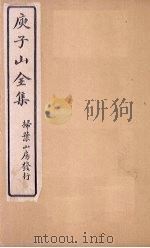 庾子山全集  卷4   1925  PDF电子版封面    （北周）庾信 