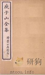 庾子山全集  卷5-6（1925 PDF版）