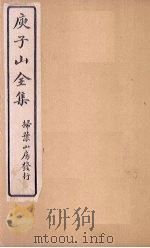 庾子山全集  卷9-12（1925 PDF版）