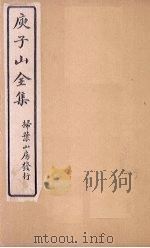 庾子山全集  卷13（1925 PDF版）