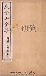 庾子山全集  卷15   1925  PDF电子版封面    （北周）庾信 