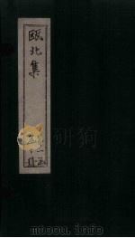 瓯北集  卷1-3（1790 PDF版）