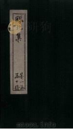 瓯北集  卷4-8（1790 PDF版）