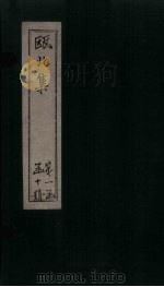 瓯北集  卷9-11（1790 PDF版）