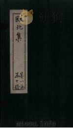 瓯北集  卷26-28（1790 PDF版）