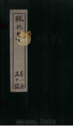 瓯北集  卷29-30（1790 PDF版）