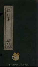 瓯北诗  卷6-8（1790 PDF版）