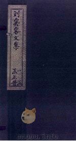 刘宾客文集  卷1-8（1869 PDF版）