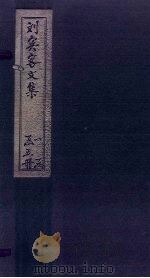 刘宾客外集  卷1-10   1869  PDF电子版封面    （唐）刘禹锡 
