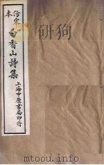 仿宋本白香山诗集  卷1-5（1703 PDF版）