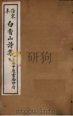 仿宋本白香山后集  卷1-3（1703 PDF版）