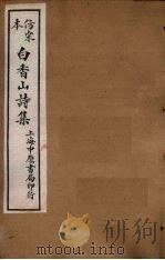 仿宋本白香山后集  卷7-10（1703 PDF版）