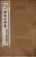 仿宋本白香山后集  卷15-17（1703 PDF版）
