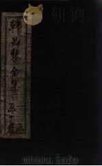 韩昌黎全集  卷7-9   1910  PDF电子版封面    （唐）韩愈 