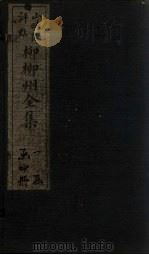 柳柳州全集  卷3   1915  PDF电子版封面    孙琮执 