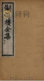 湖海楼全集  俪体文  卷1-3   1892  PDF电子版封面     