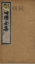 湖海楼全集  俪体文  卷7-9（1892 PDF版）