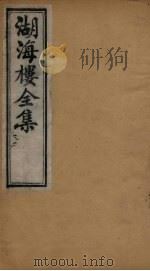 湖海楼全集  俪体文  卷10-12（1892 PDF版）