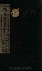 陈忠裕公全集  卷首-年谱（上）   1803  PDF电子版封面    （明）陈忠裕 