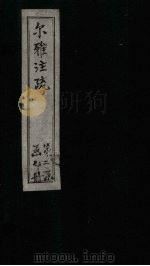 尔雅注疏  附校勘  卷7   1894  PDF电子版封面    （晋）郭璞 