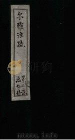 尔雅注疏  附校勘  卷9   1894  PDF电子版封面    （晋）郭璞 