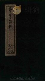 曹集诠评  卷1-6   1872  PDF电子版封面    （清）丁晏 