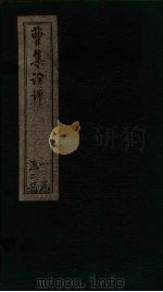 曹集诠评  卷7-10   1872  PDF电子版封面    （清）丁晏 