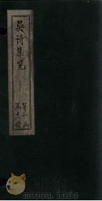 吴诗集览  卷3（1802 PDF版）