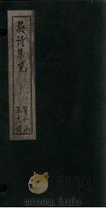 吴诗集览  卷5（1802 PDF版）