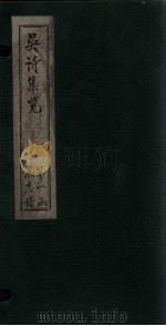 吴诗集览  卷6（1802 PDF版）