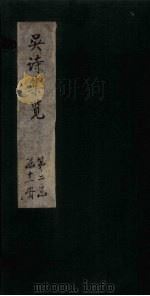 吴诗集览  卷10（1802 PDF版）