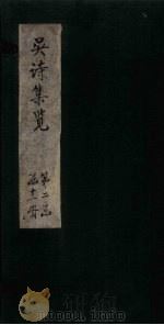 吴诗集览  卷11（1802 PDF版）