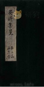 吴诗集览  卷12（1802 PDF版）