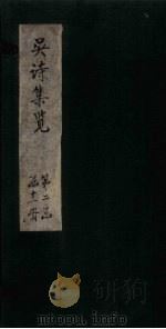吴诗集览  卷16-17（1802 PDF版）