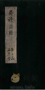 吴诗谈薮（1802 PDF版）
