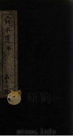 舜水遗书  卷15-16   1913  PDF电子版封面    （明）朱之瑜 