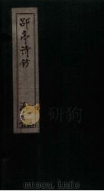 郘亭诗钞  卷1-6   1852  PDF电子版封面    （清）莫友芝 