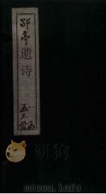 郘亭遗诗  卷1-8（1852 PDF版）