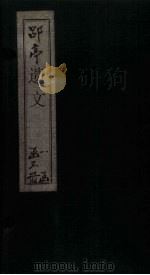 郘亭遗文  卷1-8（1852 PDF版）