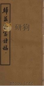 归庄手写诗稿  下   1959  PDF电子版封面  10018·247  （明）归庄著 