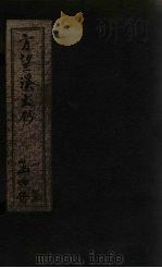 方望溪文钞  卷2（1851 PDF版）