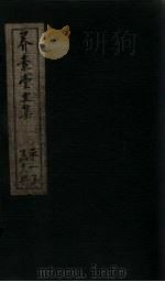 养素堂文集  卷首   1837  PDF电子版封面    （清）张介侯 