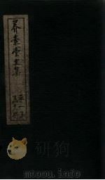 养素堂文集  卷7-8   1837  PDF电子版封面    （清）张介侯 