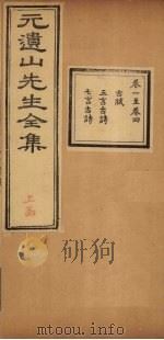 元遗山先生全集  卷1-4（1881 PDF版）